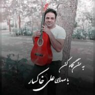 دانلود آهنگ به من نگاه کن علی خاکسار